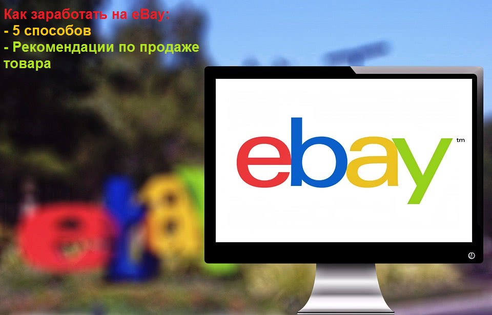 Как заработать на ебей – ebay.com